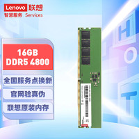 Lenovo 联想 16GB DDR5 4800 台式机内存条