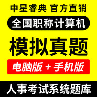 直考通 中星睿典2023年全国初中高级重庆职称计算机应用能力考试模块题库