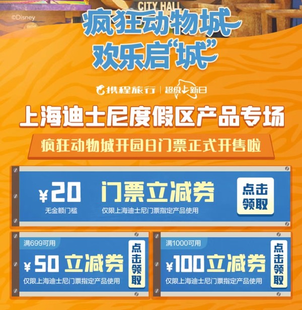 先领券！最高减100！上海迪士尼乐园疯狂动物城园区开园日定了