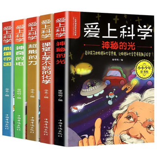 《爱上科学物理化学启蒙读物》（全套共5册）