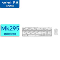 罗技（Logitech）MK295键鼠套装 家用办公台式机笔记本电脑键盘鼠标套装带无线2.4G接收器 白色