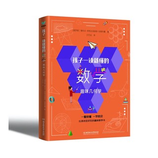 孩子一读就懂的数学（套装3册）青鸟童书