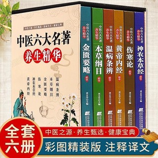 中医六大名著养生精华（全六册）