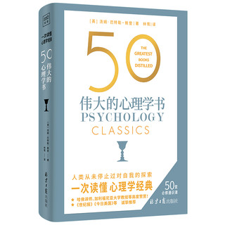 《50伟大的心理学书》