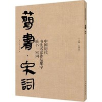 中国历代书法名家作品集字 简书·宋词 佚名 著 艺术 文轩网