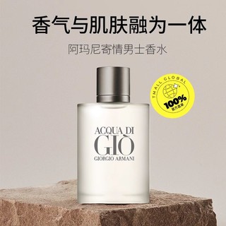 阿玛尼彩妆 Armani/阿玛尼寄情男士淡香水 EDT 100ml 水生芳香调