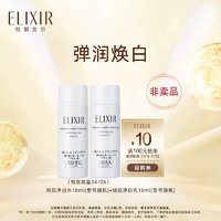 ELIXIR 怡丽丝尔 纯肌净白晶润水乳18ml+18ml