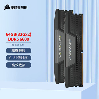 美商海盗船 64GB(32Gx2)套装 DDR5 6600 台式机内存条 复仇者系列 游戏型 黑色