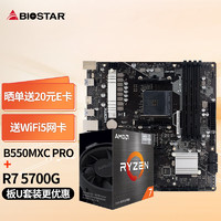 BIOSTAR 映泰 B550MXC PRO主板+AMD 锐龙7 5700G处理器板U套装 主板CPU套装