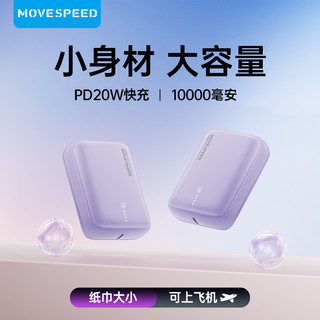 MOVESPEED/移速 MOVE SPEED 移速 Q10 移动电源 10000mAh Type-C 20W 双向快充