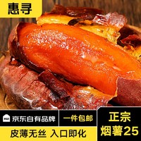 惠寻 京东自有品牌 山东烟薯25号宝宝果净重5斤 烤红薯地瓜 产地直发