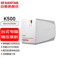 SANTAK 山特 K500-Pro 后备式ups不间断电源稳压 500VA/300W