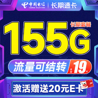 中国电信 长期速卡 19元月租（流量全部结转+155G全国高速流量）激活送20元E卡