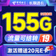  中国电信 长期速卡 19元月租（流量全部结转+155G全国高速流量）激活送20元E卡　