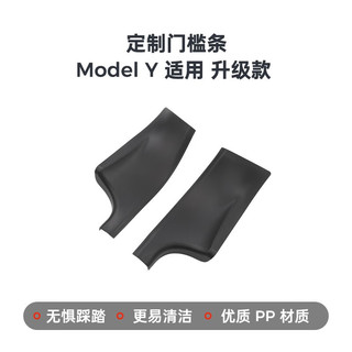 小特叔叔小特适用特斯拉ModelY后排门槛条迎宾踏内饰保护汽车改装配件 21-23款ModelY 升级后门槛条一对