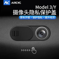 AirCYC 適用特斯拉modely/3攝像頭遮擋蓋車內隱私保護蓋Tesla裝飾配件  Model3/Y攝像頭保護蓋