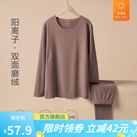宜而爽 保暖内衣套装男女阳离子40支双面磨绒圆领秋衣秋薄绒无痕 男款-浅咖 XXXL男185