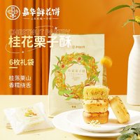 jiahua food 嘉华食品 嘉华鲜花饼桂花栗子酥6枚礼袋云南特色糕点办公室零食即食下午茶