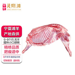灵朔滩 plus会员：灵朔滩 宁夏滩羊肉 分割半只羊8斤