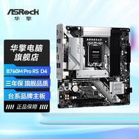 ASRock 华擎 B760M Pro RS D4匠心系列主板