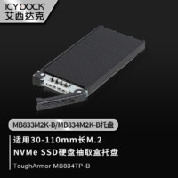 ICY DOCK 硬盘抽取盒托盘，适用30-110mm长M.2 NVMe SSDMB834TP-B