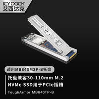 ICY DOCK 硬盘抽取盒 MB840TP-B托盘