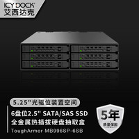 ICY DOCK 艾西达克 ToughArmor 移动硬盘盒 MB996SP-6SB 黑色