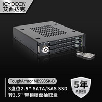 ICY DOCK 艾西达克 ToughArmor 移动硬盘盒 MB993SK-B 黑色