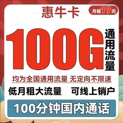 China unicom 中国联通 惠牛卡 19元月租（100G通用流量+100分钟通话）