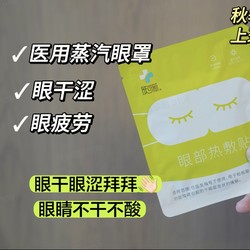 FORCOLAGEN 肤可新 中午用眼部热敷贴，预防干眼症！可以舒缓眼干眼疲劳！