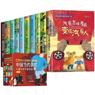 《中国当代获奖儿童文学作家书系》儿童文学名著（全10册）