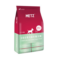 METZ 玫斯 无谷物生鲜宠物小型犬幼犬狗粮1.5kg贵宾比熊通用幼狗粮