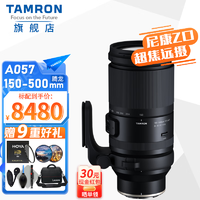 腾龙（Tamron）A057Z 150-500mm尼康Z卡口全画幅微单超长焦 远摄打鸟变焦防抖镜头 150-500mm F/5-6.7 套餐二【卡色天眼磁吸UV 偏振+SD卡+配件礼包】