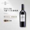 寸山（PETIT MONT）马瑟兰干红葡萄酒750ml 2022年份 宁夏贺兰山葡萄酒