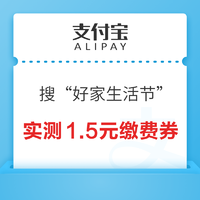 支付宝 搜索“好家生活节” 参与抽奖可赢随机生活缴费券