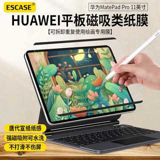 PLUS会员：ESCASE 华为MatePadPro11磁吸类纸膜手写膜可拆卸使用绘画膜磁吸绘画膜磨砂肯特膜