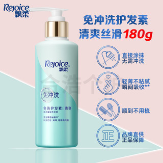 移动端、京东百亿补贴：Rejoice 飘柔 丝滑免洗护发素 180ml