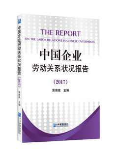 中国企业劳动关系状况报告（2017）