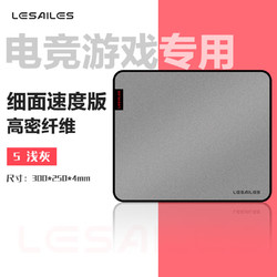 LESAILES 飞遁 300*250*4mm高密纤维细面专业电竞游戏鼠标垫 中号 浅灰色