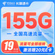 中国电信 长期速卡 19元月租（流量全部结转+155G全国高速流量+20年优惠期）激活送20元E卡