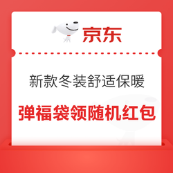 京东 新款冬装舒适保暖 弹福袋领随机红包