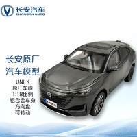 CHANGAN AUTO 长安汽车 原厂车模UNI-K铝合金1：18原厂汽车模型