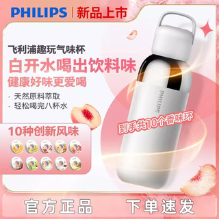 PHILIPS 飞利浦 气味杯饮水保温保冷健康控糖AWP2763 白色650mL+10个气味环