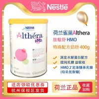 荷兰肽敏舒Althera HMO2深度水解低敏婴儿奶粉400g/罐 