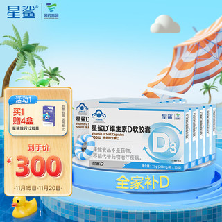 星鲨 维生素D3软胶囊 500IU 30粒*10盒