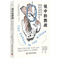 《镜中的鹦鹉:我们有可能进化成鸟类吗?》