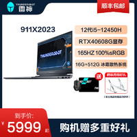 雷神911X2023游戏笔记本电脑i512450HRTX4060165HZ100%sRGB 512G