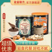老金磨方 芝麻核桃黑豆粉组合640g营养早餐懒人代餐饱腹免煮代餐粉