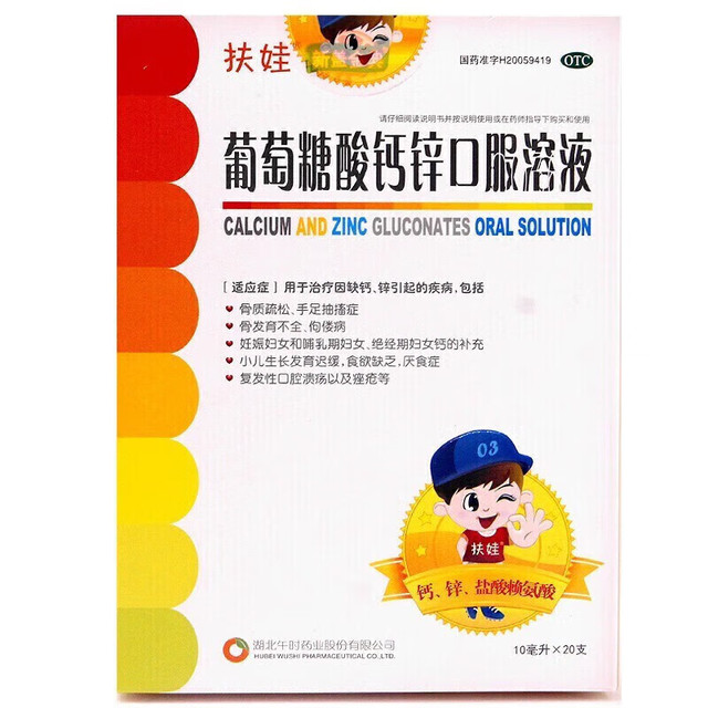 fu wa 补钙 葡萄糖酸钙锌口服溶液  5盒装