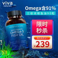 Viva Naturals Viva美国进口3倍深海鱼油软胶囊Omega3鱼油中老年欧米伽鱼油90粒